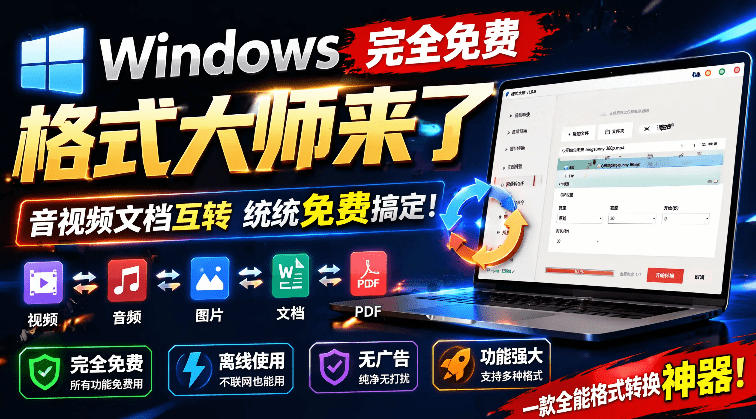 Windows完全免费格式大师来了，音视频文档互转统统免费搞定！免费无广，离线使用格式大师-大表哥网创