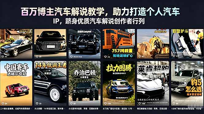 百万博主汽车解说教学，助力打造个人汽车 IP，跻身优质汽车解说创作者行列-大表哥网创