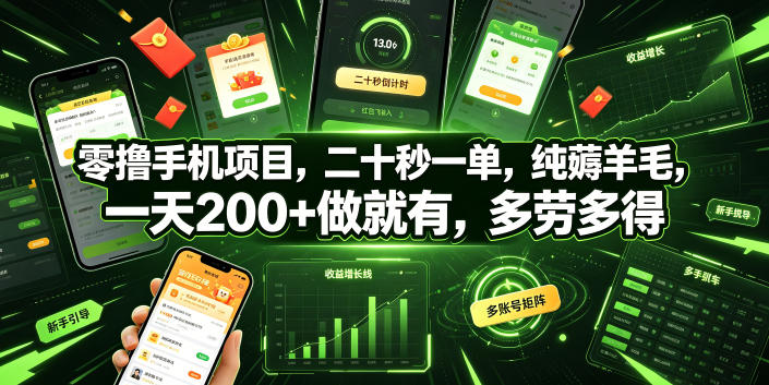 零撸手机项目，二十秒一单，纯薅羊毛，一天200+做就有，多劳多得【揭秘】-大表哥网创