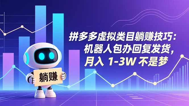 拼多多虚拟类目躺赚技巧：机器人包办回复发货，月入 1-3W 不是梦-大表哥网创