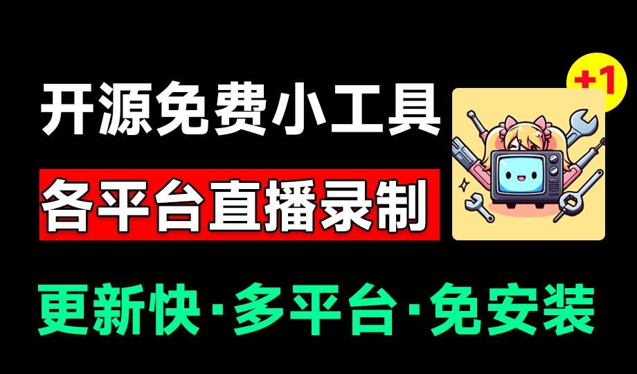 Github开源多平台直播录屏神器！斗鱼虎牙B站抖音直播全主动监控录制，免费使用！BiliLive-tools-大表哥网创