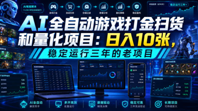 AI全自动游戏打金扫货和量化项目：日入10张，稳定运行三年的老项目！【揭秘】-大表哥网创