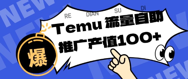 专注于Temu商家提供精准曝光浏览量，助力店铺排名提升和转化，单机日收入80-130【揭秘】-大表哥网创