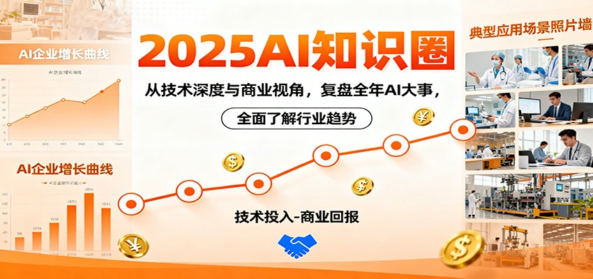 2025AI知识圈，从技术深度与商业视角，复盘全年AI大事，全面了解行业趋势-大表哥网创