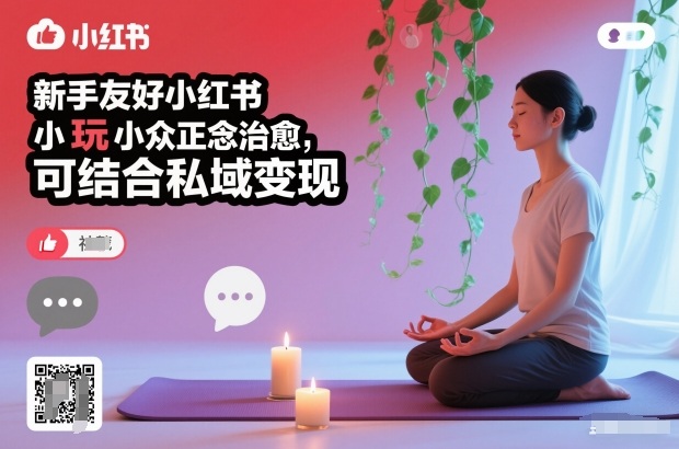 新手友好小红书小众正念治愈，玩法简单，可结合私域变现-大表哥网创
