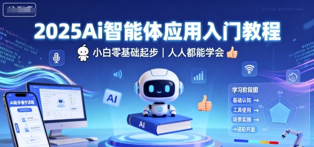 2025Ai智能体应用入门教程，小白零基础起步，人人都能学会-大表哥网创