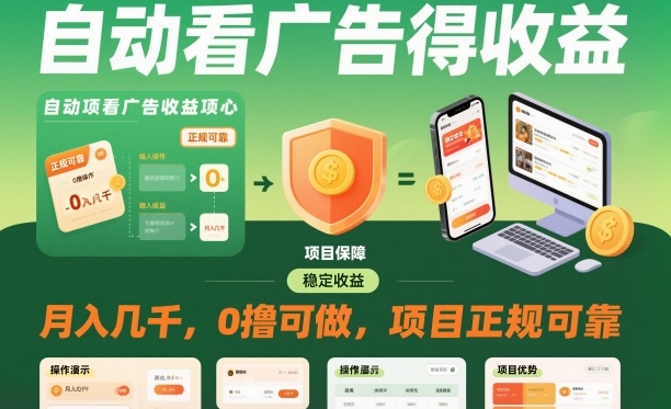 自动看广告就能得收益，月入几千，0撸可做，项目正规可靠【揭秘】-大表哥网创