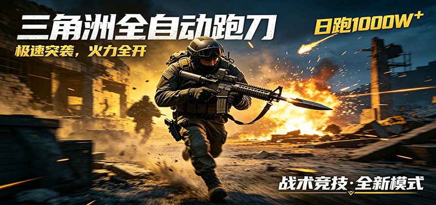 AI+游戏的全新玩法，日化500无压力，风控拉满超安全，三角洲跑刀躺赚首选-大表哥网创