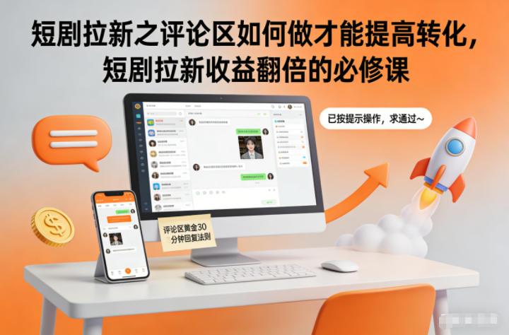 短剧拉新之评论区如何做才能提高转化，短剧拉新收益翻倍的必修课-大表哥网创