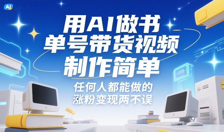 用AI做书单号带货视频，制作简单，任何人都能做的，涨粉变现两不误-大表哥网创