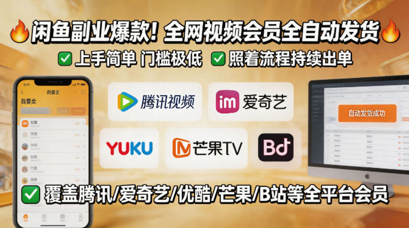 闲鱼售卖全网视频会员副业，全自动发货，上手简单、门槛极低，照着流程就能持续出单-大表哥网创