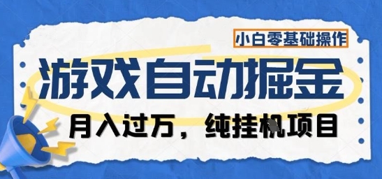 游戏全自动掘金纯挂G项目，月入过1W，小白零基础可操作长期稳定【揭秘】-大表哥网创
