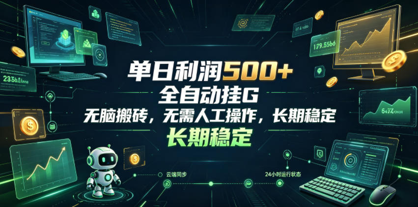 单日利润500+，游戏软件全自动挂G，无脑搬砖，无需人工操作，长期稳定【揭秘】-大表哥网创