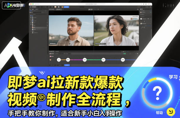 即梦ai拉新爆款视频制作全流程，手把手教你制作，适合新手小白入手操作-大表哥网创