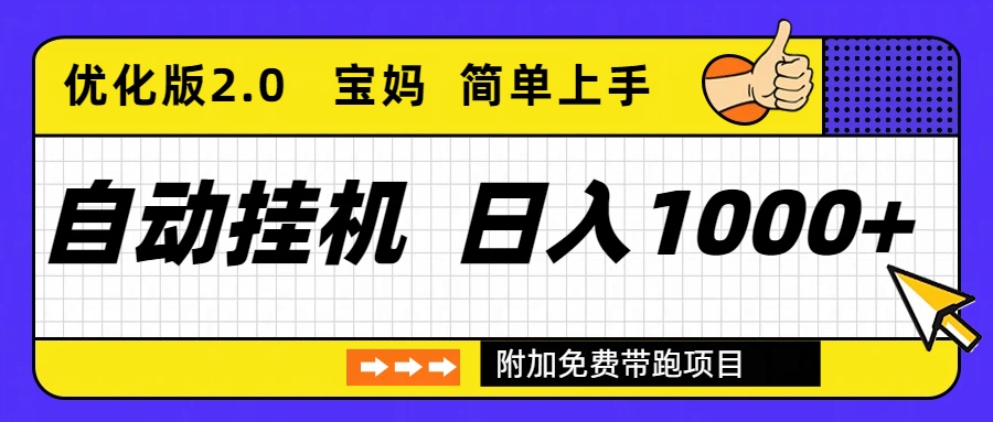 自动挂机项目长期稳定单日收益1000+ 优化版2.0-大表哥网创