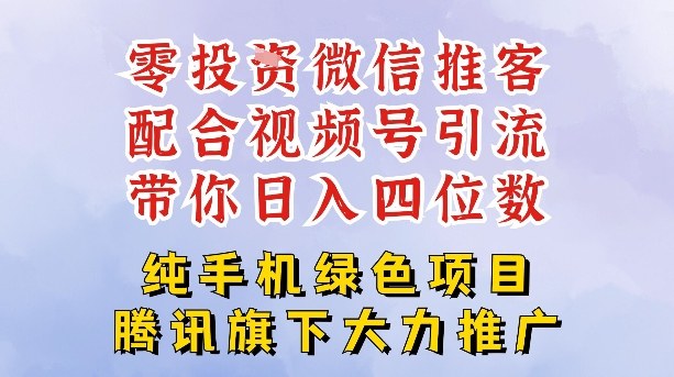 零成本就能干的推客项目免费注册即可开启自己的微信小店，配合视频号引流，带你轻松日入4位数-大表哥网创