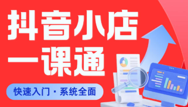 从0到1学会抖音小店系统课程，全程从0到1手把手教学，帮你避开90%新手误区-大表哥网创