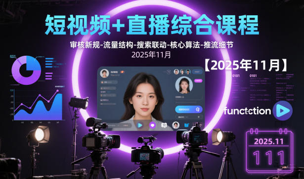 短视频+直播综合课程【2025年11月】,审核新规-流量结构-搜索联动-核心算法-推流细节-大表哥网创