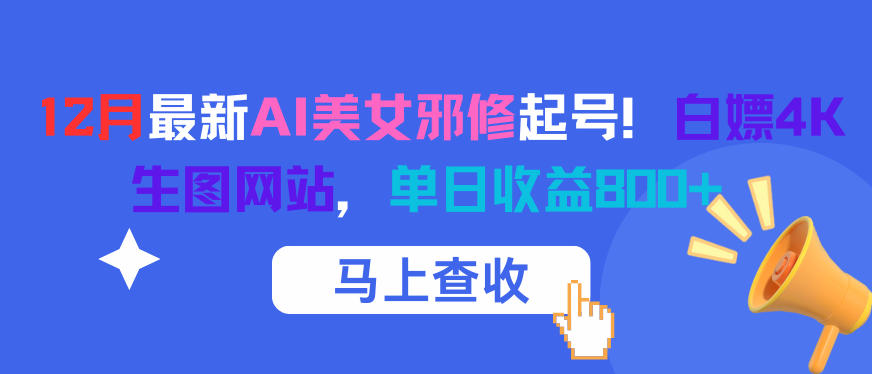 12月最新AI美女邪修起号！白嫖4K生图网站，单日收益8张+-大表哥网创
