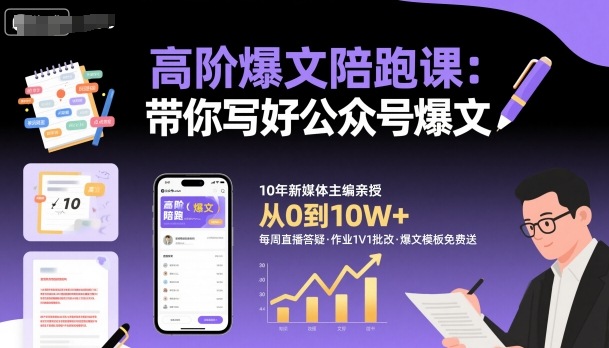 高阶爆文陪跑课，带你写好公众号爆文-大表哥网创
