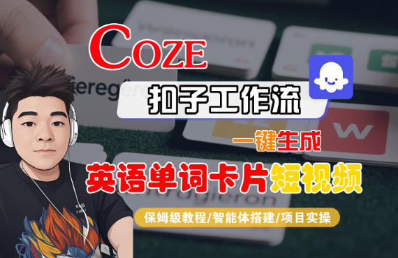 Coze扣子智能体工作流一键生成“英语单词卡片“短视频，全流程保姆级教学-大表哥网创