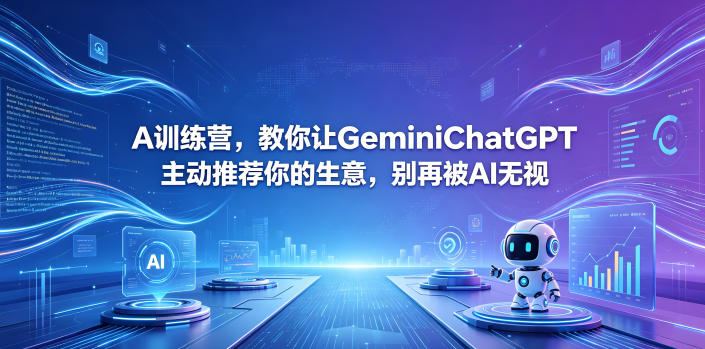 A训练营，教你让GeminiChatGPT主动推荐你的生意，别再被AI无视【原创双语字幕】-大表哥网创