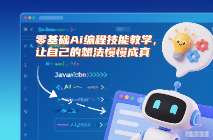 零基础Ai编程技能教学，让自己的想法慢慢成真-大表哥网创