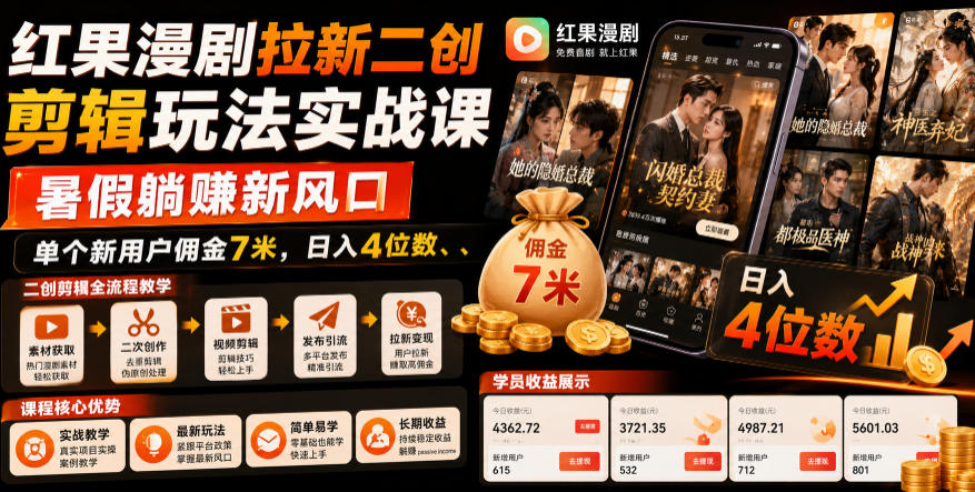 红果漫剧拉新二创剪辑玩法实战课，暑假躺賺新风口，单个新用户佣金7米，日入4位数-大表哥网创