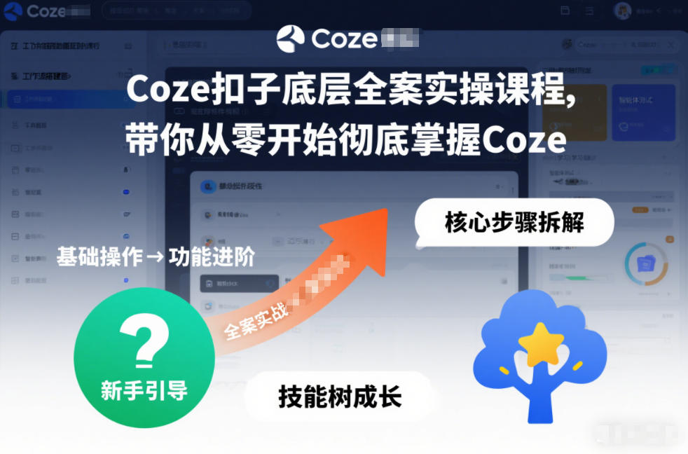Coze扣子底层全案实操课程，带你从零开始彻底掌握Coze-大表哥网创