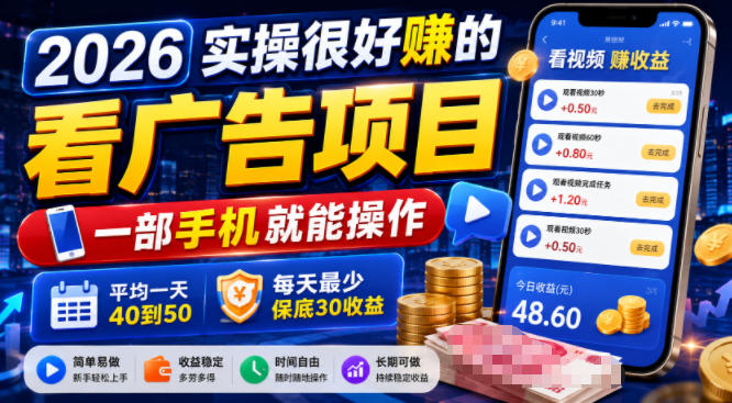 2026实操很好賺的看广告项目,一部手机就能操作,平均一天40到50,每天最少保底30收益【揭秘】-大表哥网创