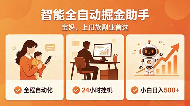 全程智能自动运行，24小时挂机躺赚，零基础新手也能上手，碎片时间轻松增收，稳定日入500+-大表哥网创