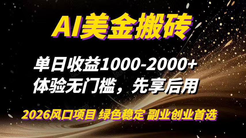 AI美金搬砖，单日收益1000-2000+，2025风口项目，可以副业，可以全职，可以工作室放大-大表哥网创