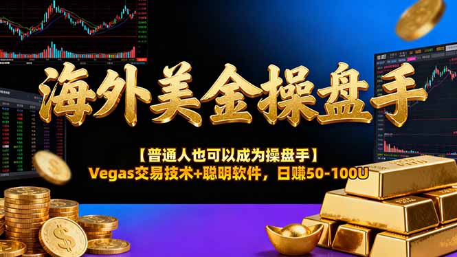 海外美金操盘手技术【普通人也可以成为操盘手】Vegas交易技术+聪明软件，日赚50-100U-大表哥网创