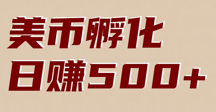 美币孵化：电脑全自动挂机赚美金，小白轻松上手-大表哥网创