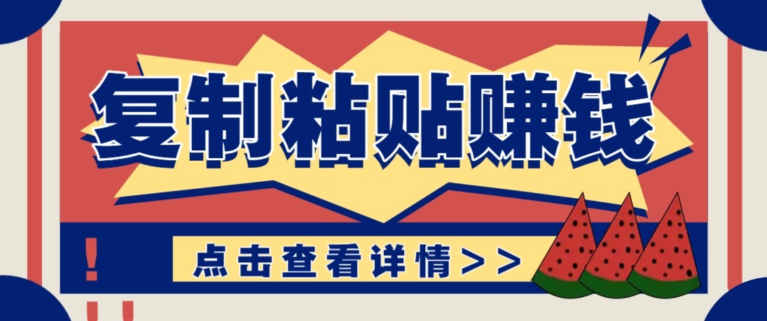 零门槛零成本复制粘贴赚钱项目,评论区留言评论即可轻松日赚取100+-大表哥网创