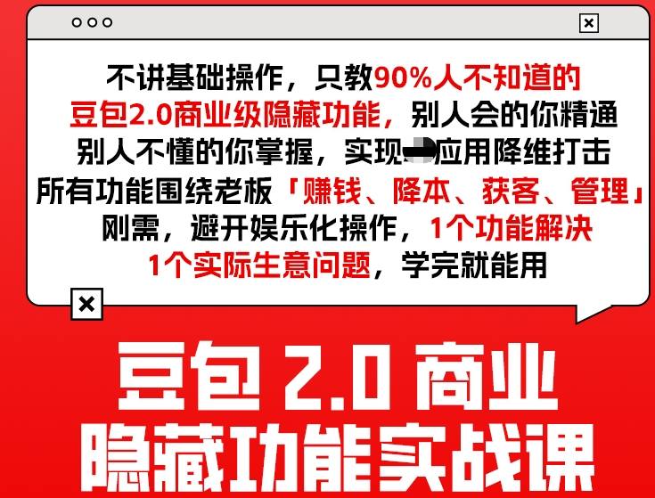豆包2.0商业隐藏功能实战课2026,1个功能解决1个实际生意问题,学完就能用-大表哥网创