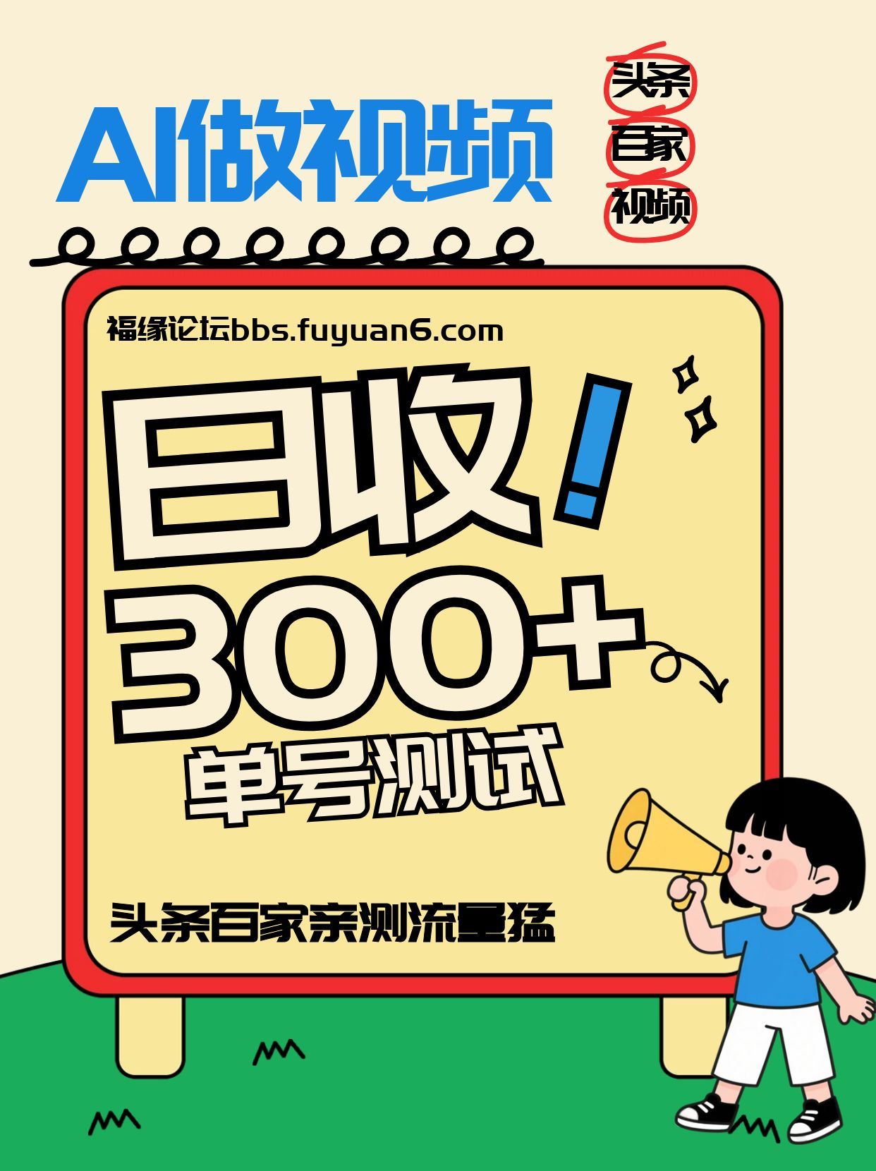 头条+百家+视频号(2026-AI玩法)，单号每天收入几百元，新号亲测流量猛！-大表哥网创
