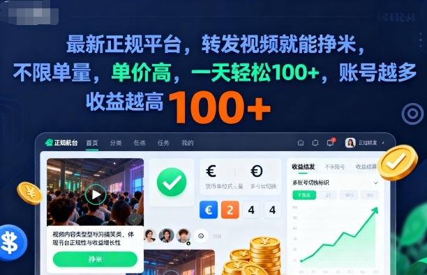 2025年最新正规平台，转发视频就能挣米，不限单量，单价高，一天轻松100+，账号越多收益越高【揭秘】-大表哥网创