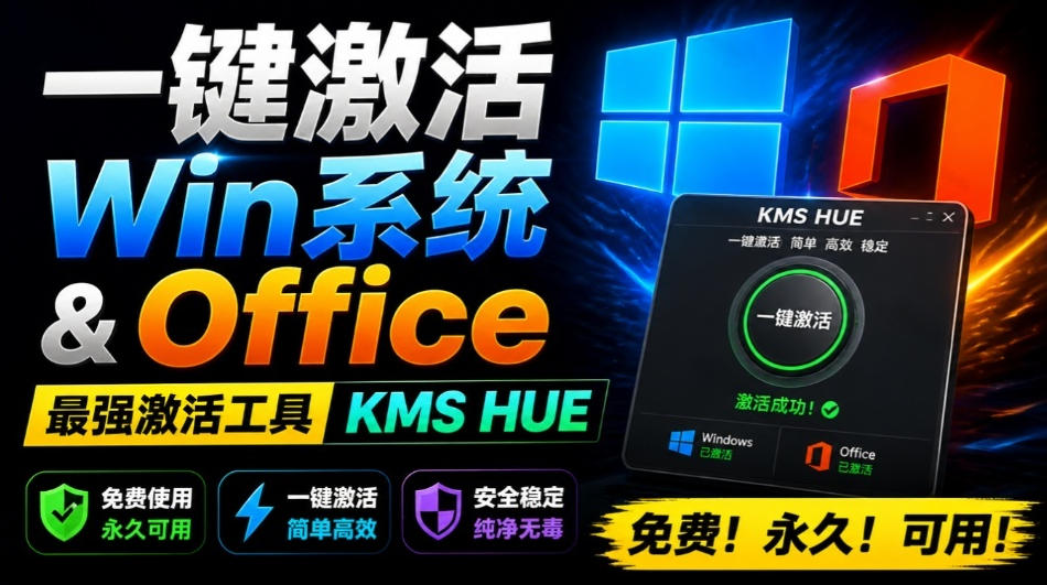 一键激活Win系统和Office办公软件，最强电脑激活KMS HUE工具，免费永久可用，支持win系统使用-大表哥网创