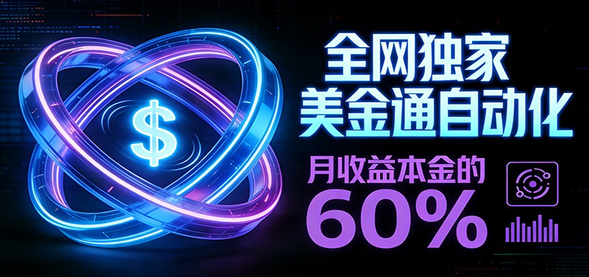保本+躺赚60% | 美金合约，全网独一份的稳赚选择-大表哥网创