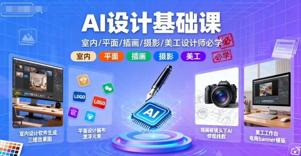 AI设计基础课，室内、平面、插画、摄影、美工设计师必学的-大表哥网创