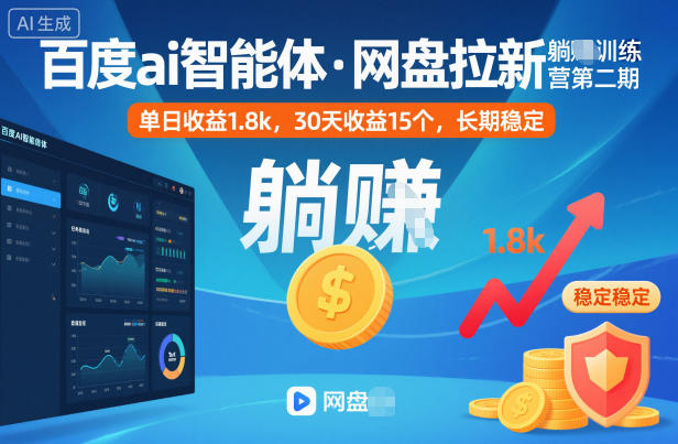 百度ai智能体·网盘拉新躺賺训练营第二期：单日收益1.8k，30天收益15个，长期稳定-大表哥网创