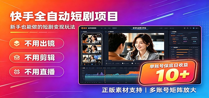 快手短剧AI全自动剪辑推广变现项目，单账号日收益保底10+-大表哥网创