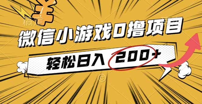 2025年最新0成本微信小游戏撸收益小项目，轻松日入200+-大表哥网创