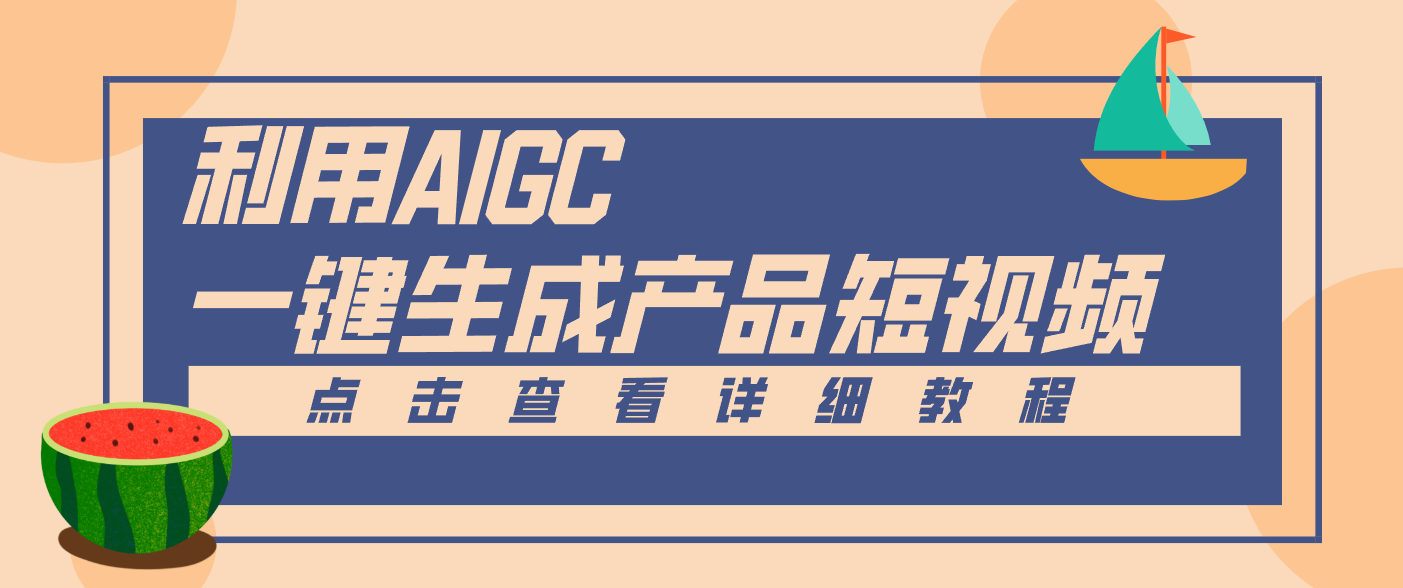 一键生成【电商产品短视频】2.0新玩法，零门槛轻松做原创，月入万元-大表哥网创