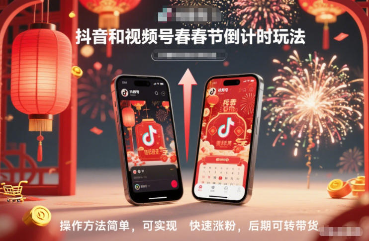 抖音和视频号，春节倒计时玩法，操作方法简单，可实现快速涨粉，后期可转带货-大表哥网创