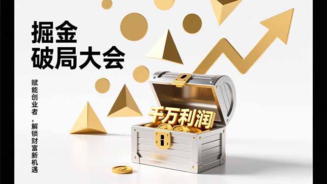 2026掘金 破局大会，重构模式、引爆流量、落地执行，掌握千万利润模型，单店年收破千万！-大表哥网创