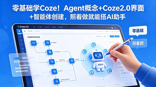 零基础学Coze！Agent概念+Coze2.0界面+智能体创建，照着做就能搭AI助手-大表哥网创