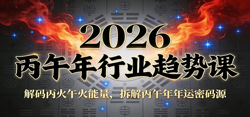 公众号付费文章：2026丙午年行业趋势课：解码丙火午火能量，拆解丙午年年运密码源-大表哥网创
