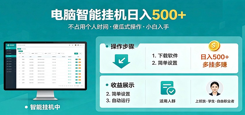 全自动电脑挂机,支持多挂多赚,上班族学生党都能做,小白也能日入500+副业-大表哥网创